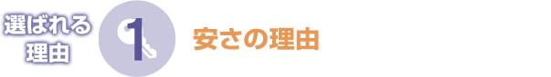 選ばれる理由1　安さの理由