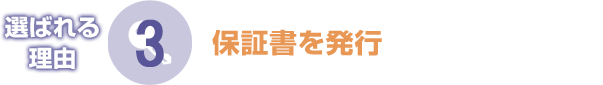 選ばれる理由3　保証書を発行